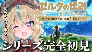 【ゼルダの伝説BotW】完全初見！超名作らしいけど、何も知りません！！#1【従井ノラ】