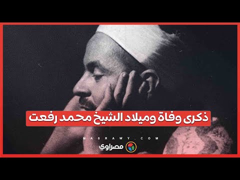 "قيثارة السماء"... ذكرى وفاة وميلاد الشيخ محمد رفعت