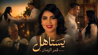 كلمات اغنية يستاهل قمر الزمان