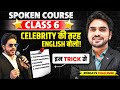 HOW TO SPEAK ENGLISH LIKE CELEBRITIES CLASS 6 ENGLISH SPEAKING COURSE BEST TRICKS AND TIPS