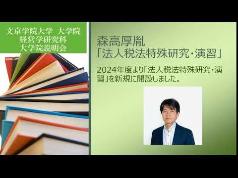 コミュニケーション社会学科 240825大学院説明会　森高先生