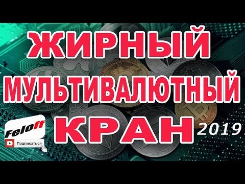 НОВЫЙ МУЛЬТИКРАН 2019 НА 8 КРИПТВАЛЮТ С МОМЕНТАЛЬНОЙ ВЫПЛАТОЙ НА FAUCETHUB