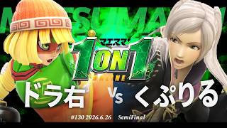 マエスマ'1on1#130 [SF] ドラ右(ミェンミェン) VS くぷりる(ルフレ) #マエスマ #スマブラSP