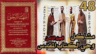 صورة مشاكل وحي الكتاب المقدس ج8 | شرح كتاب إظهار الحق 48