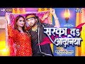 #Video - सरका दा ओढ़निया | #Neelkamal Singh, Anupama Yadav | Sarka Da Odhaniya | Bhojpuri Song