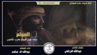 شيلة محد يلوم المولع كلمات عبدالله الرزقي اداء عبدالله ال مخلص hd