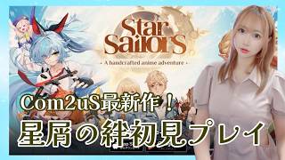 【Star Sailors】Com2uS最新作・星屑の絆！知識０からの完全初見プレイ＆レビュー☆彡【あゆみぃな】