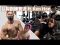 實況訓練|谷胸特訓|ft. Ken Hon