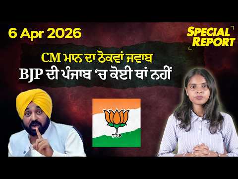 CM ਮਾਨ ਦਾ ਠੋਕਵਾਂ ਜਵਾਬ — ‘BJP ਦੀ ਪੰਜਾਬ ‘ਚ ਕੋਈ ਥਾਂ ਨਹੀਂ !