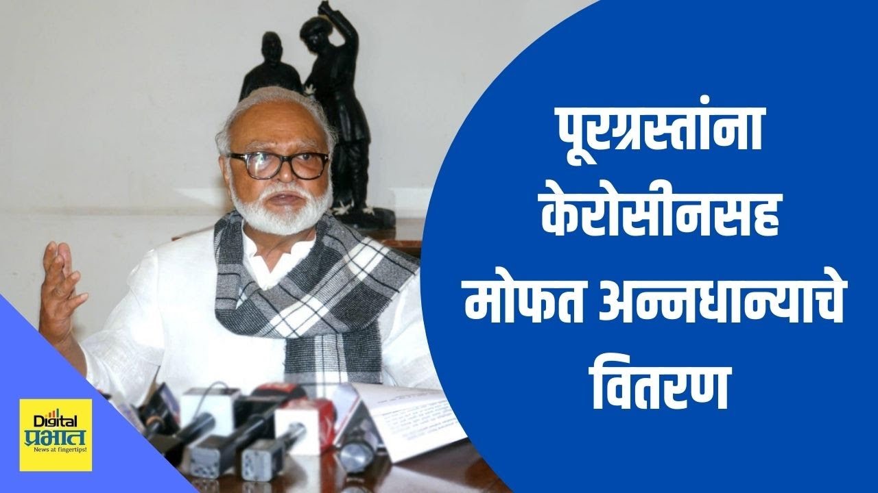 पूरग्रस्तांना केरोसीनसह मोफत अन्नधान्याचे वितरण – छगन भुजबळ