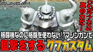 【ターゲットインサイト】「グフカスタム」の新戦術！格闘機なのに狙撃でジムを倒していく【機動戦士ガンダムTarget in Sightジオン編＃8/ゆっくり実況プレイ】
