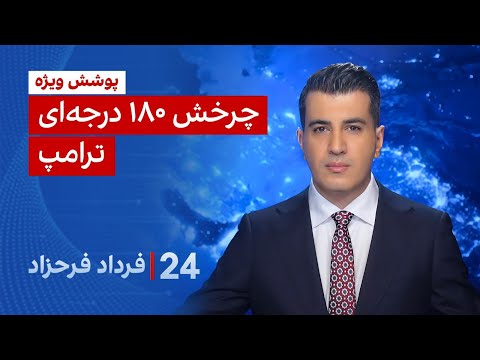 ۲۴ با فرداد فرحزاد: چرخش ۱۸۰ درجه‌ای ترامپ