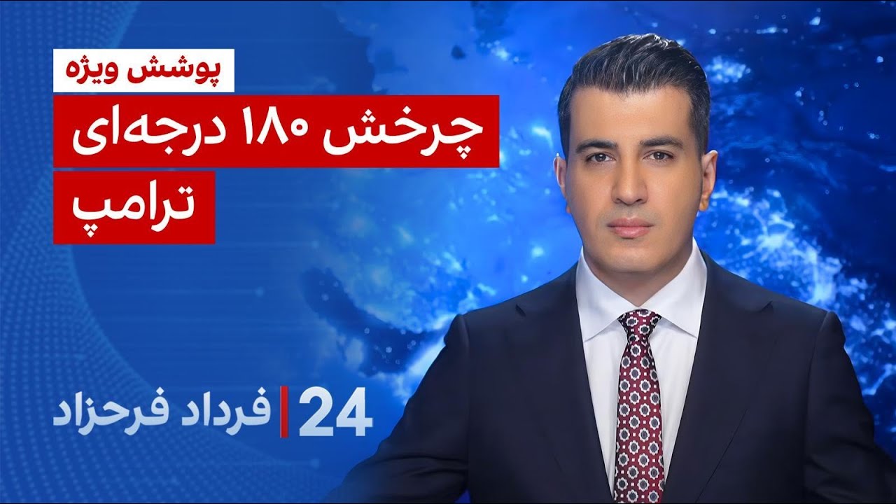 ۲۴ با فرداد فرحزاد: چرخش ۱۸۰ درجه‌ای ترامپ