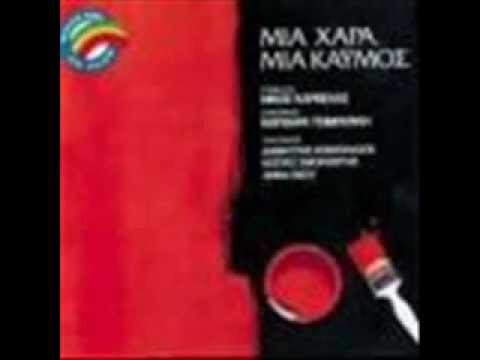Video thumbnail for Γιατί Γελάς Και Παίζεις (Giati Gelas)