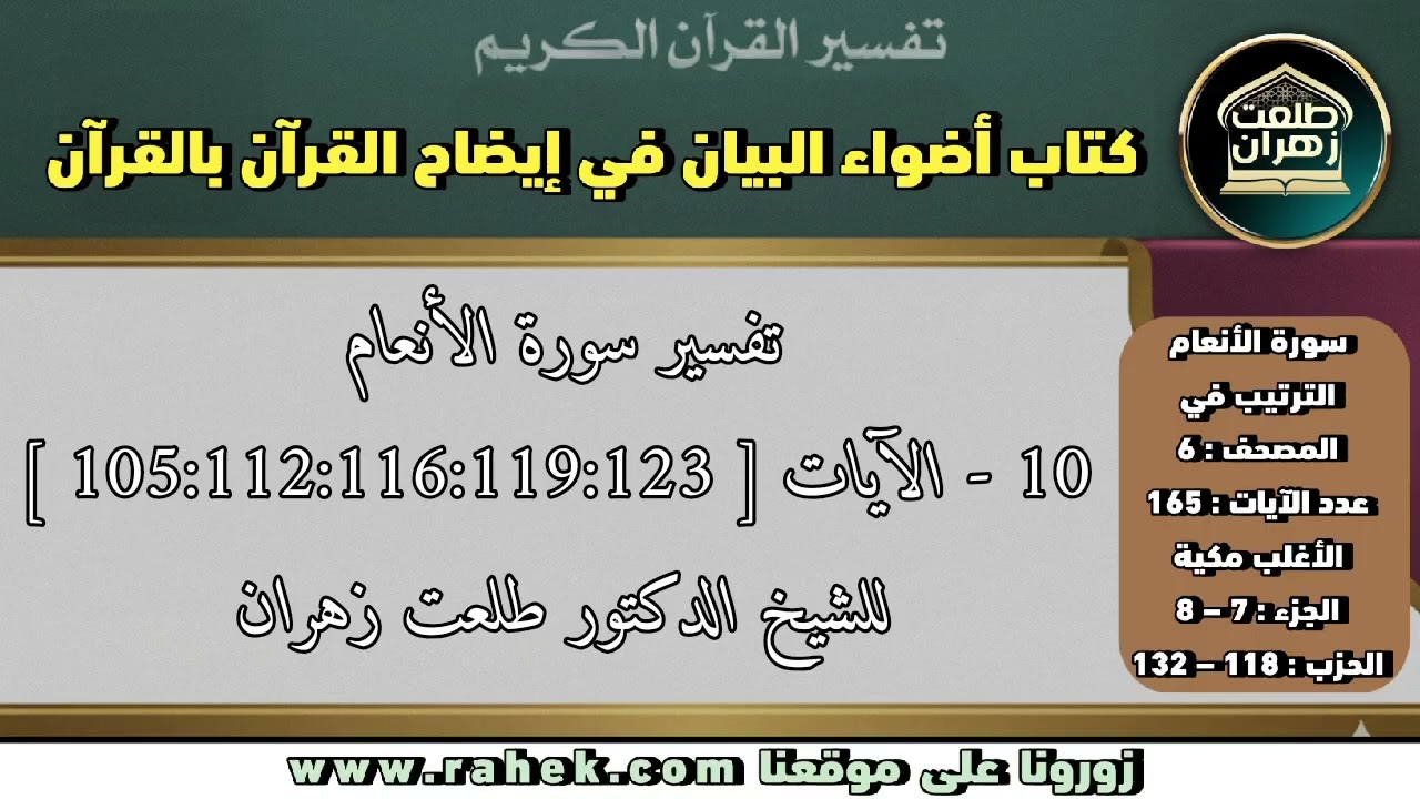 10أضواء البيان_  سورة الأنعام _ للشيخ الدكتور طلعت زهران _ تابع الآية 105 والآيات 112 و116 و119 و123