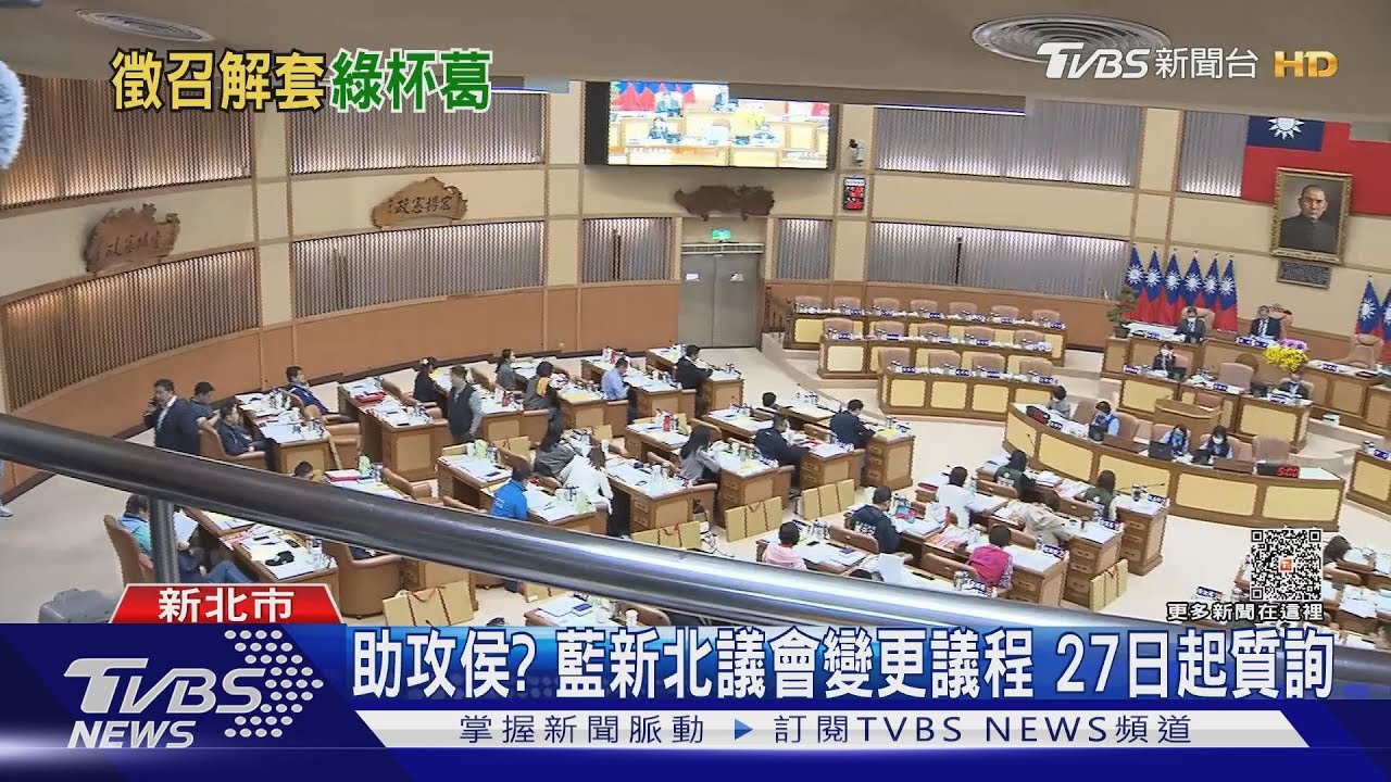 助攻侯?藍新北議會變更議程 27日起質詢