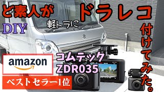 【煽り運転撲滅】ど素人が軽トラにドラレコつけてみた【田舎必見】