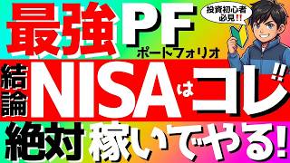 【投資初心者】NISA最強ポートフォリオ🔥絶対稼ぎたい人の結論はコレ‼️#fang #投資信託 #nisa