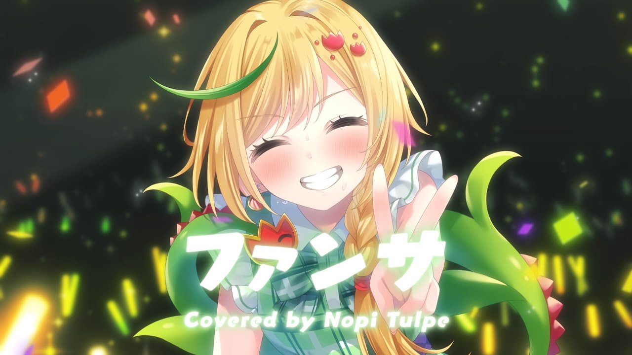 【歌ってみた】ファンサ / HoneyWorks 【ノピ・テュルーペ / てらめたる学園】