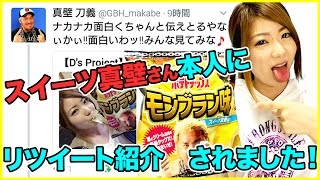 超有名プロレスラーが作ったモンブラン味のポテトチップスを食レポ！新日本プロレスに激震が走る！