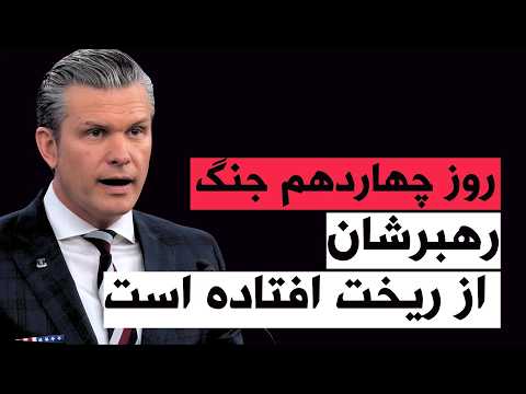 من‌و‌تو پادکست | روز چهاردهم جنگ | ترامپ از حملات شدیدتر علیه ایران خبر داد