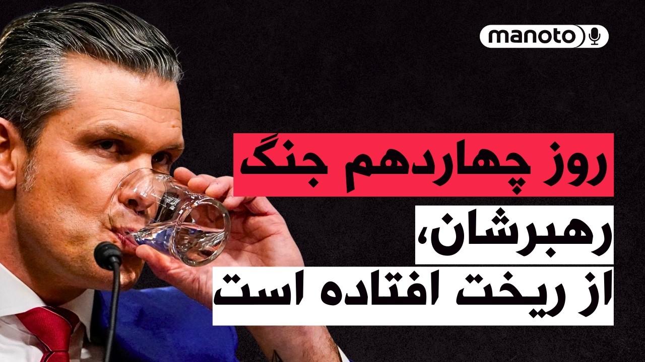 من‌و‌تو پادکست | روز چهاردهم جنگ |