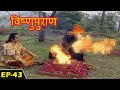 विष्णु पुराण गाथा Episode 43 BR Chopra Devotional Hindi Serial AR Ente