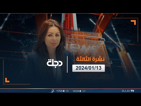 شاهد بالفيديو.. مباشر |  نشرة أخبار الثالثة من قناة دجلة الفضائية 13-1-2024