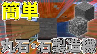 【簡単】丸石・石製造機の作り方紹介（効率の良さげ！）【マインクラフト便利装置】