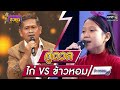 ดวลเพลงชิงทุน วินาทีดวล ไก่ งานแต่ง�