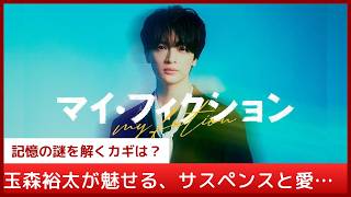 【キスマイ玉森裕太】4年ぶりドラマ出演で予測不能な展開！事故後、自分になりすます他人と忘れ去られた記憶の謎に迫る