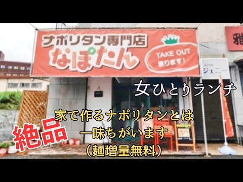 [Kitakyushu/Yawata Nishi-ku] Teppanyaki napolitano (¡queso y filete de hamburguesa!) en Napotan, una tienda de especialidades napolitanas