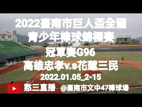 2022.01.05_2-15【2022臺南市巨人盃全國青少年棒球錦標賽】冠軍賽G96~高雄市忠孝國中v.s花蓮縣三民國中《駐場直播No.15駐場在臺南市文中47棒球場》