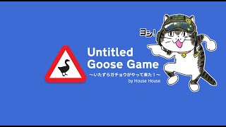 【配信クリップ】ヒロログのUntitled Goose Game
