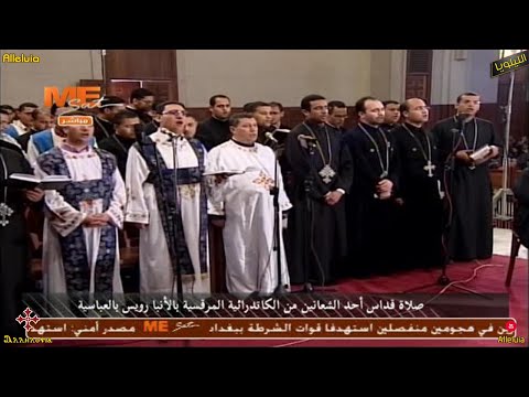 لحن اثفيتى انسطاسيس للجناز العام لخوروس الكلية الاكليريكية بقيادة المعلم ابراهيم عياد