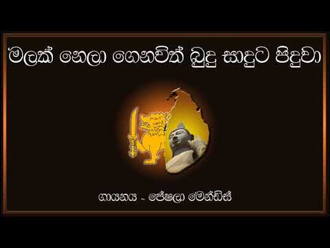 Malak nela genawith - Peshala Mendis (මලක් නෙලා ගෙනවිත් බුදු සාදුට පිදුවා ~ පේෂලා මෙන්ඩිස්)