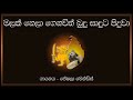 Malak Nela Genawith Peshala Mendis මලක් නෙලා ගෙනවිත් බුදු ස�