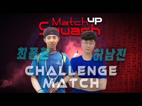 [매치업스쿼시]챌린지매치업 - 최종현 vs 허남진