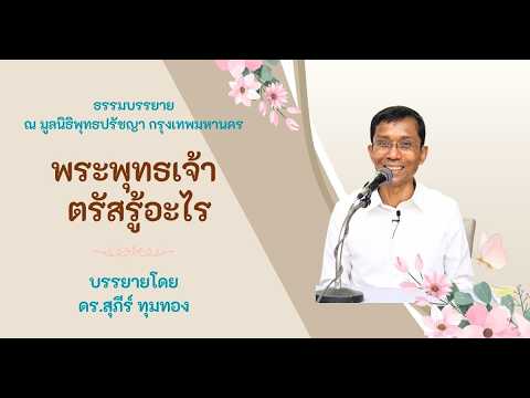 พระพุทธเจ้าตรัสรู้อะไร มูลนิธิพุทธปรัชญา