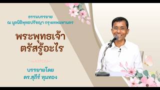 พระพุทธเจ้าตรัสรู้อะไร มูลนิธิพุทธปรัชญา