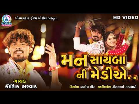 TUJNE PARNI NE LAY JAVU MARI MEDIYE || મન સાઇબા ની મેડીએ || #Kaushik_Bharwad | #Goga_Star_Film_Media