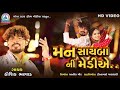 TUJNE PARNI NE LAY JAVU MARI MEDIYE મન સાઇબા ની મેડીએ Kaushik Bharwad Go