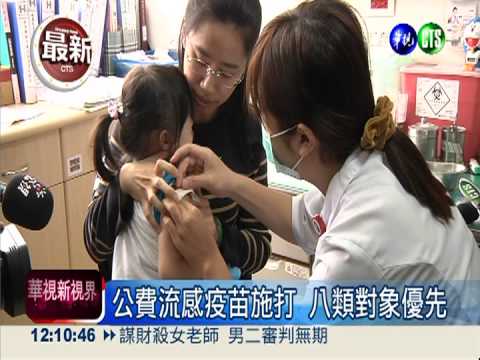 公費流感疫苗 今起免費施打