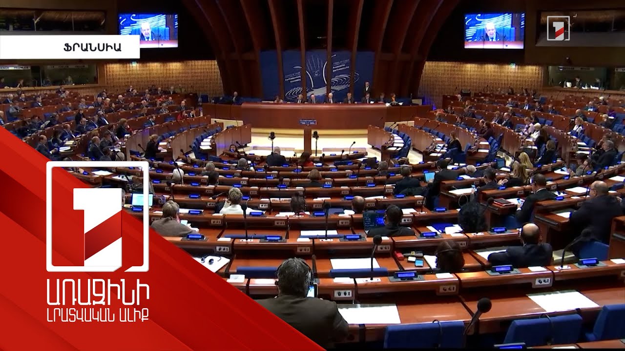 Հայաստանի հարցով ԵԽԽՎ համազեկուցողները կայցելեն Երևան