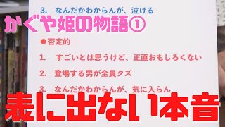 【かぐや姫の物語①】表には決して出て来ない本音アンケート