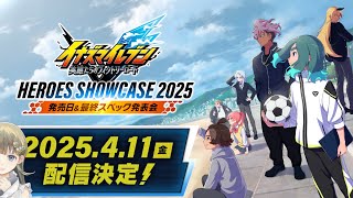 - イナズマイレブンV ヒーローズショーケースを見ていきましょう【ぶいすぽっ!/英リサ】