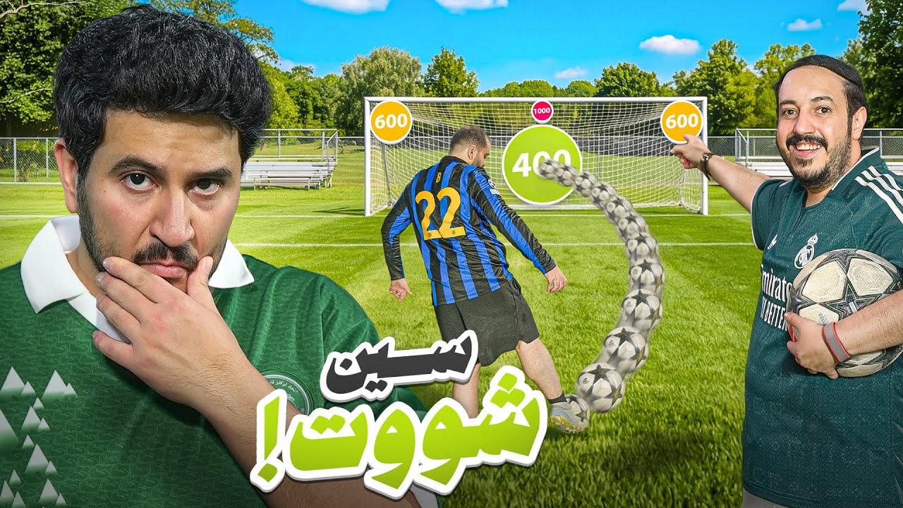 سين شووت | المهارة ضد الحنكة ⚽️🔥