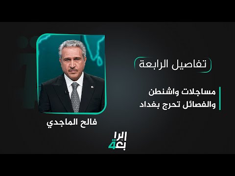 شاهد بالفيديو.. تفاصيل الرابعة مع فالح الماجدي  | مساجلات واشنطن والفصائل تحرج بغداد