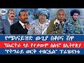 የሜካናይዝድ ውጊያ በቆቦና ሸዋ ፋኖ በኤርትራን ላይ የተቃውሞ