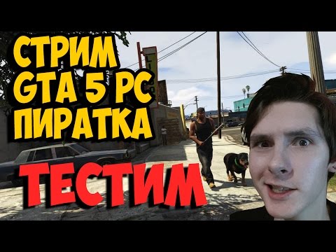 СТРИМ GTA 5 PC CRACK (ТЕСТИМ КРЯК)